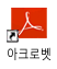아크로벳리더8